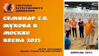 Семинар С.В. Жукова в Москве весна 2023.