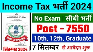 Income Tax Recruitment 2024 | Income Tax Department New Vacancy 2024| Latest Govt Jobs 2024