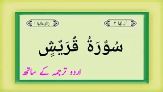 Surah Al Quraish | Surah 106 Complete | Quran Pak | Quran Pak Surah Quraish With Urdu Translation