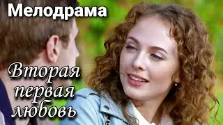 Вторая первая любовь.  Русское кино, мелодрамы