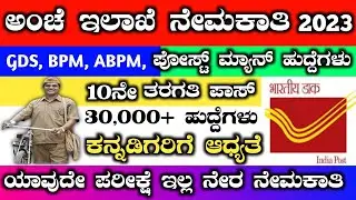 Karnataka post office recruitment 2023 | post office gds recruitment in kannada | 