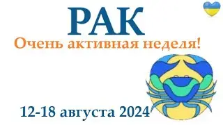 РАК ♋ 12-18 августа 2024 таро гороскоп на неделю/ прогноз/ круглая колода таро,5 карт + совет👍