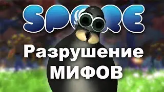 Мифы SPORE: Узел Гроксов!