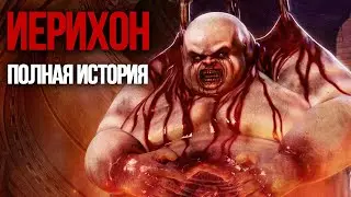 Иерихон | История Зла