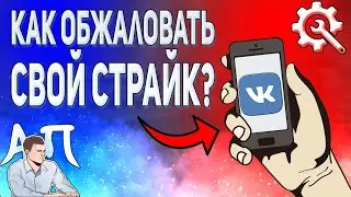 Как обжаловать страйк в ВК с телефона? Обжалование страйка ВКонтакте