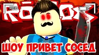 ШОУ ПРИВЕТ СОСЕД!НОВЫЙ ДОМ СОСЕДА!ROBLOX!HELLO NEIGHBOR ALPHA!ИГРА ПРИВЕТ СОСЕД АЛЬФА ПРОХОЖДЕНИЕ!