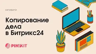 Активити ПИНКИТ Копирование дела в Битрикс24