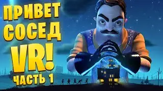 ВСТРЕТИЛ СОСЕДА В ВИАРЕ! Hello Neighbor VR: Search and Rescue /Часть 1/