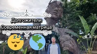 Долгожительство. Жизнь в прошлые эпохи. Уроки души. Современная матрица.