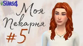 Новые рецепты, поездка за продуктами в симс 4 #5 The Sims 4 Моя Пекарня Челлендж