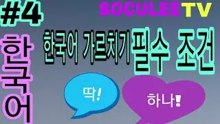 [한국어 조건 1부] 외국인에게 한국어를 가르쳐요.  소쿠리쌤이 공개하는 가장 중요한 필수 조건!