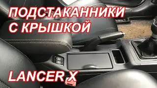 👍Подстаканники с крышкой на Lancer X из Китая
