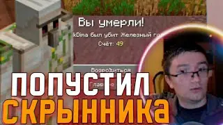 ГОЛЕМ Жёстко ПОПУСТИЛ СКРЫННИКА в ДК 4 при всех жителях !!!