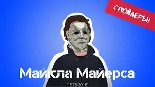 Эволюция Майкла Майерса 1978-2018 в анимации  /  (Русский Дубляж) - Tell It Animated