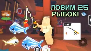 ОТКРЫВАЕМ 25 СПИННИНГОВ В АДОПТ МИ 🎣
