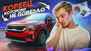 Главный ПРОВАЛ КОРЕЙЦЕВ | Kia Seltos