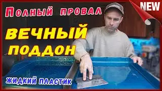Смотри, что случилось!!!  С вечным поддоном в клетку и жидким пластиком.Как сделать поддон в клетку.