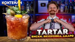 Коктейль ТАРТАР — виски, Бехеровка, амаро