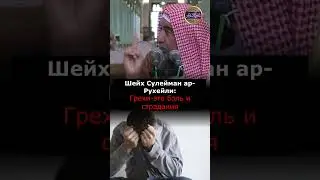 Наставление тем,кому плохо.Шейх Сулейман Рухейли