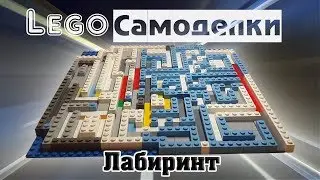 Лего самоделки  Как сделать лабиринт из Лего