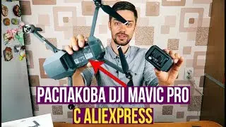 Обзор DJI Mavic Pro c AliExpress за 60к - лучший обзор DJI Mavic Pro