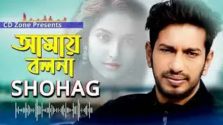 কি সুখেতে ভাঙলে হৃদয় আমায় বলোনা ।। সোহাগ।। বাংলা নতুন গান ২০২৪ । সিডি জোন