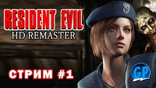 Resident Evil HD Remaster (ПК) ► Стрим #1 ► Прохождение на PC