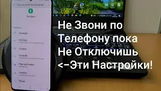 Не Звони по Телефону, Пока не Отключишь эти Настройки!