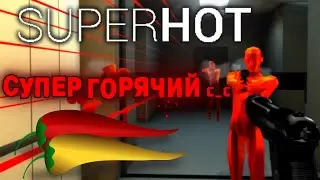 СУПЕР ГОРЯЧИЙ C_C [SUPERHOT]