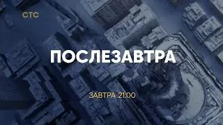 Анонс фильма "Послезавтра" СТС (25.08.2023)