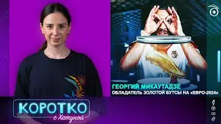 Георгий Микаутадзе - обладатель Золотой бутсы на «Евро-2024»