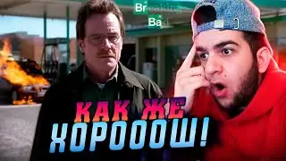 Во все тяжкие 4 серия 1 сезон | Реакция на во все тяжкие