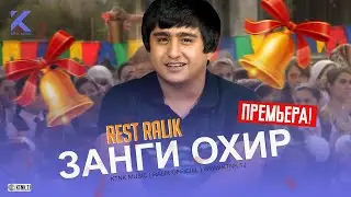 REST Pro (RaLiK) - Занги охир (2020)