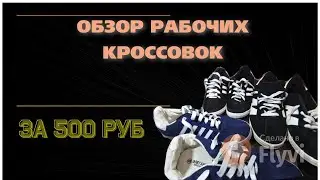 Обзор рабочих кроссовок за 500 руб