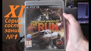 [PS3] NEED FOR SPEED: THE RUN (Rus) - Part 11. СЕРИЯ СОСТЯЗАНИЙ №1