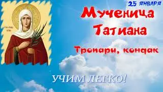 Тропари, кондак Мученице Татиане. 25 января. Альт. УЧИМ ЛЕГКО!