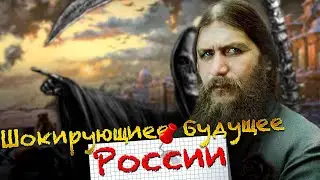 Предсказания Распутина, которые сбылись