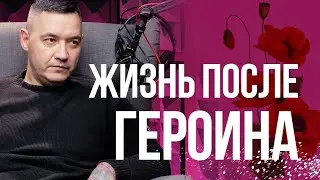 Бывший наркоман переживший в трезвости смерть зависимого брата, и смерть сына. Жизнь после героина.