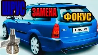 Замена наружного шруса ФОРД ФОКУС 1 /  Replacing the external drive Ford Focus 1