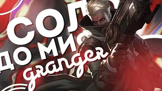 ГРЕЙНДЖЕР | НОВЫЙ ЧЕЛЛЕНДЖ В СОЛО С НУЛЯ ДО МИФА ЧАСТЬ #1 MOBILE LEGENDS