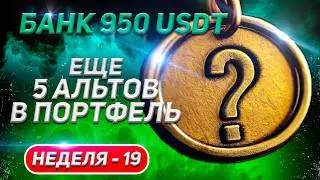 Неделя 19: Альткоины на 50 USDT – Что изменилось?