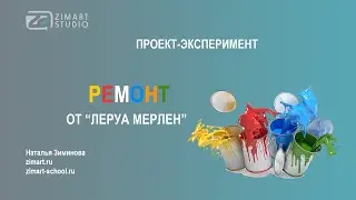 ВВЕДЕНИЕ.  ПРОЕКТ-ЭКСПЕРИМЕНТ. РЕМОНТ ОТ ЛЕРУА МЕРЛЕН