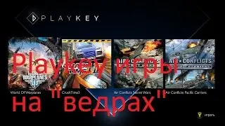 Playkey. Новые игры на слабом компе за 10$! Как поиграть на слабом ПК в новинки. Облачные технологии