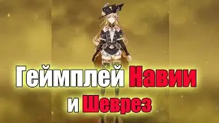 ГЕЙМПЛЕЙ НАВИИ И ШЕВРЕЗ||Genshin Impact