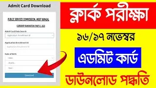 ক্লার্ক পরীক্ষা এডমিট কার্ড ডাউনলোড 2024. WBPSC Clerk Exam Admit Card Download 2024. Clerk Exam Date