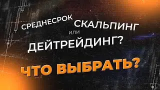 Как выбрать стиль торговли на форекс? | Трейдер Ян Сикорский