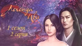 Легенда ивы ~ 2 серия 1 сезон/САМЫЕ ДОРОГИЕ ВЫБОРЫ/НАРЯДЫ/КЛУБ РОМАНТИКИ/Ромирин/ВЫГНАЛИ ИЗ ДОМА