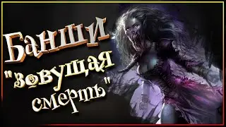 Банши - вестница смерти или ужасный монстр?