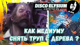 Disco Elysium на русском, Как медиуму снять труп с дерева?