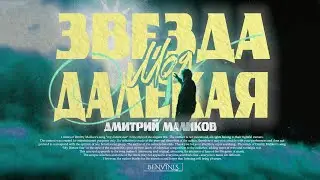 Дмитрий Маликов x Benvinls - Звезда Моя Далёкая (80s Remix)